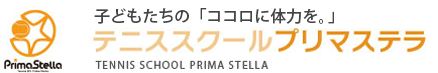 テニススクール プリマステラ
